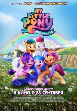 My Little Pony: Новое поколение (6+)