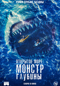 Открытое море: Монстр глубины (16+)