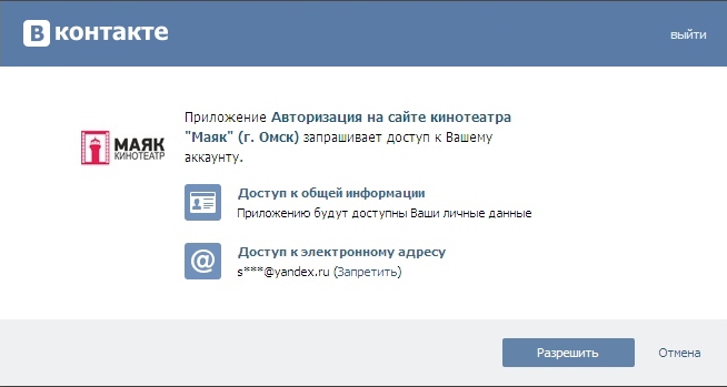 Рисунок 2.8. Popup-окно с запросом на доступ к персональным данным пользователя социальной сети 